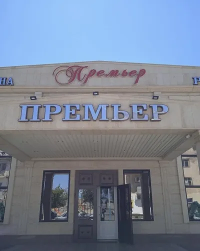 Премьер