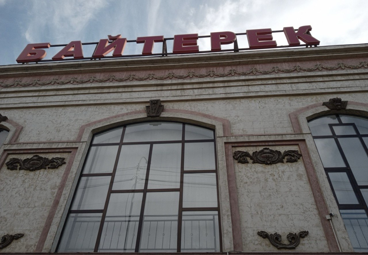 Байтерек