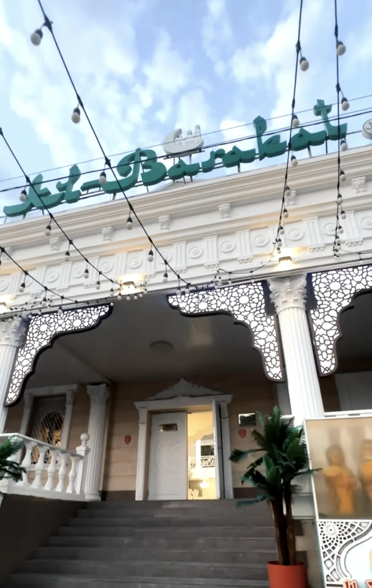 Аль-Баракат